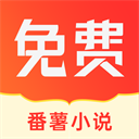 番薯小说阅读器永久会员版