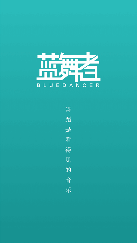 蓝舞者(4)
