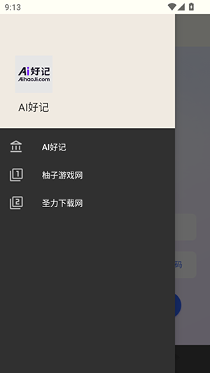 Ai好记图3