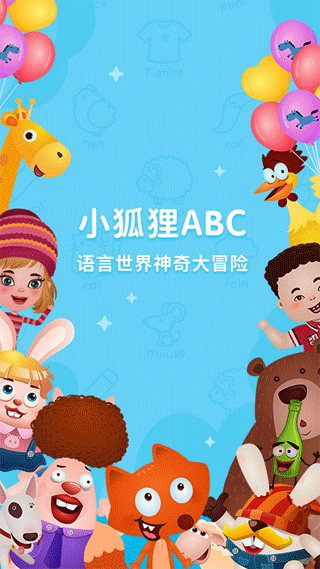 小狐狸ABC最新免费版(1)