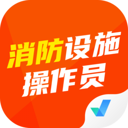 消防设施操作员考试聚题库手机版 v2.0.4 安卓版