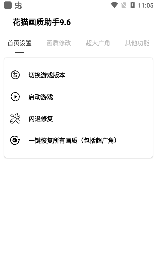 花猫画质助手游戏版(1)