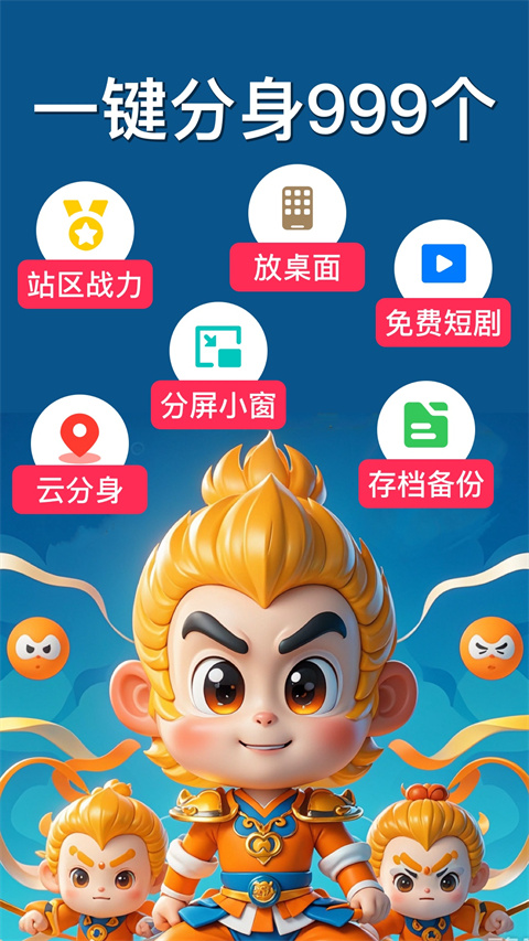 悟空分身安卓版图1