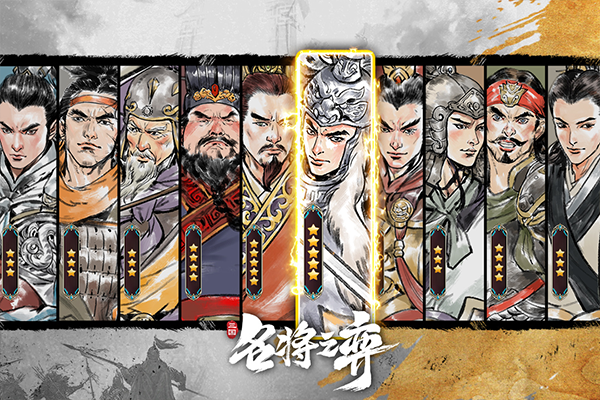 名将之弈(4)