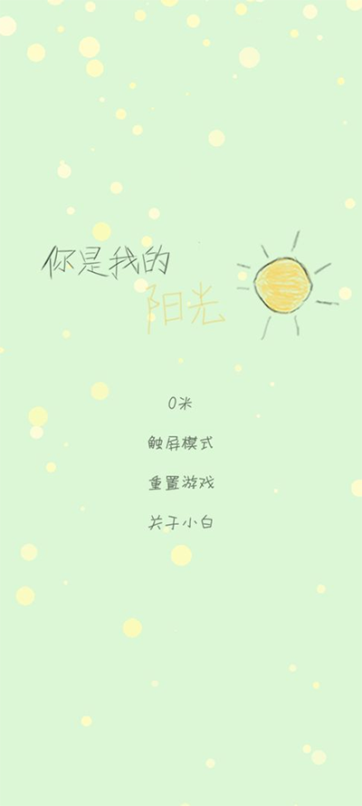 你是我的阳光最新免费版图4