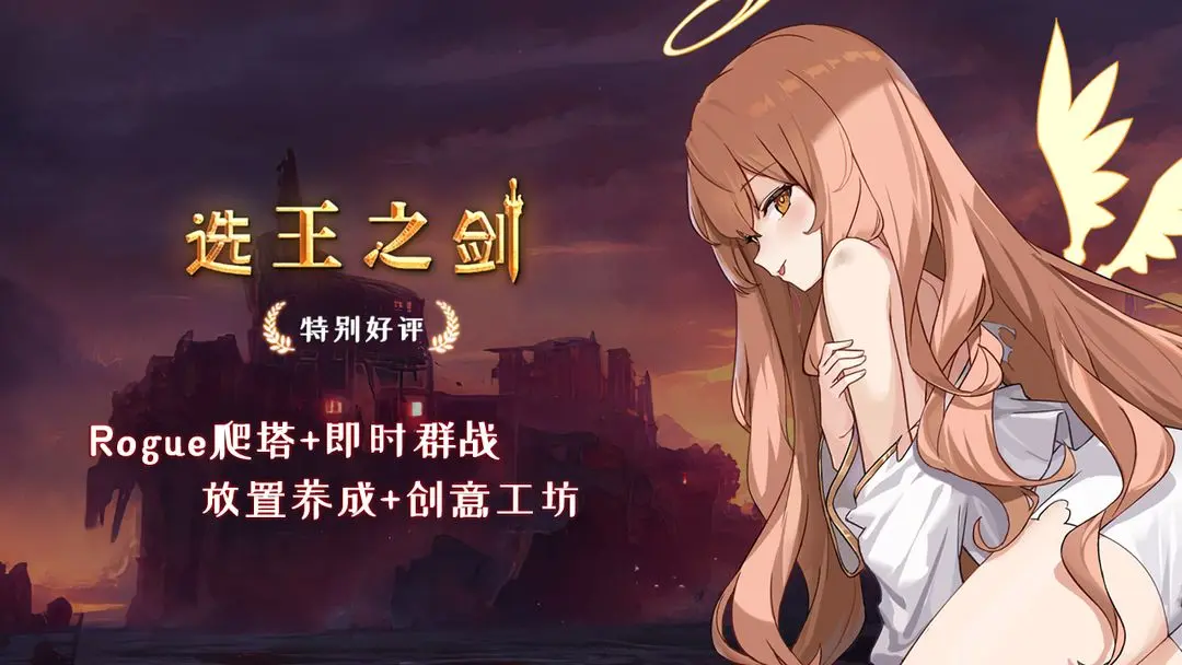 选王之剑正版截图2