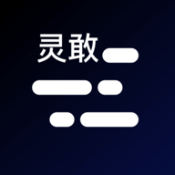 灵敢提词器 v4.6.3