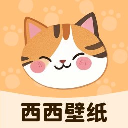 西西壁纸软件