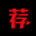 荐片免费
