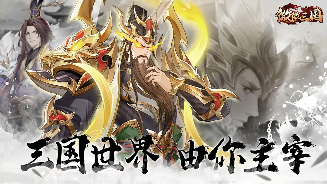 微微三国手游直装版截图2