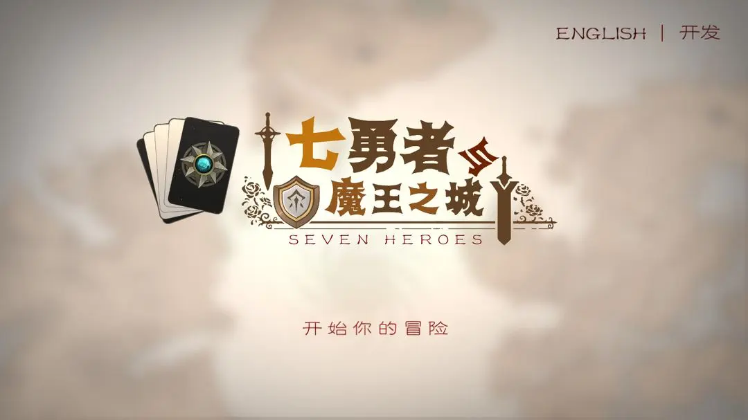 七勇者游戏截图2