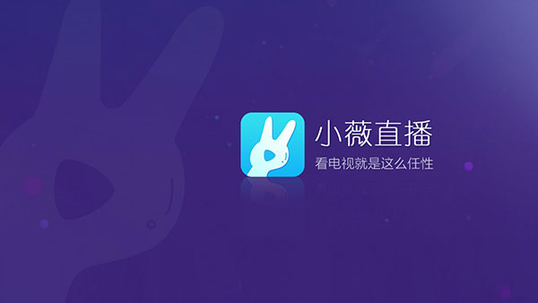 小薇直播免费版