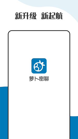 萝卜密聊安卓官方版图2