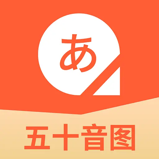 五十音图日语学习软件官方最新版 V2.0.29