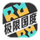 极限国度手机正版