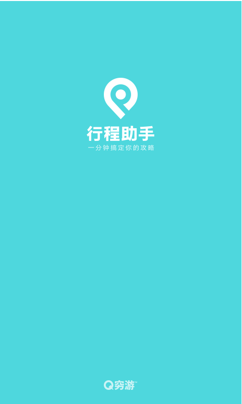 行程助手图1
