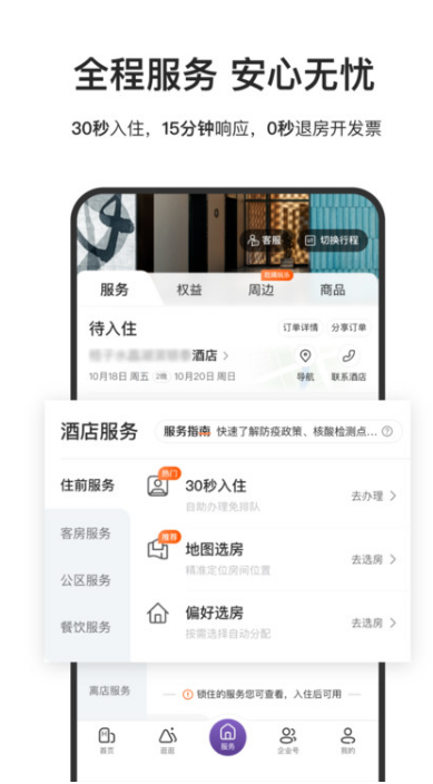 华住会最新免费版图2