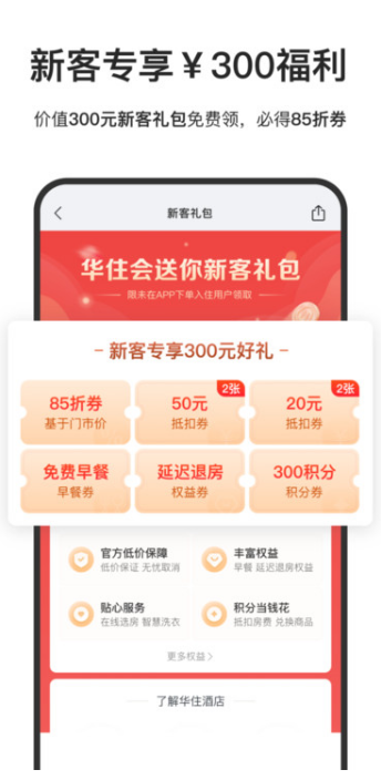 华住会最新免费版图3