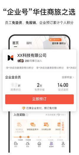 华住会最新免费版图4