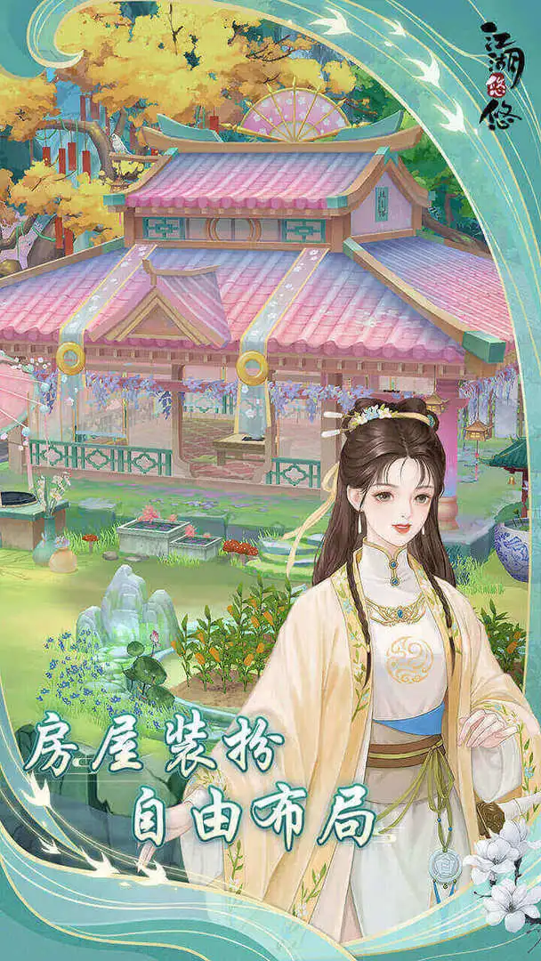 江湖悠悠官方正版截图3