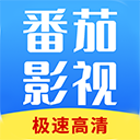 番茄影视大全最新版