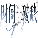 时间对称性破缺正式版 v0.2.11