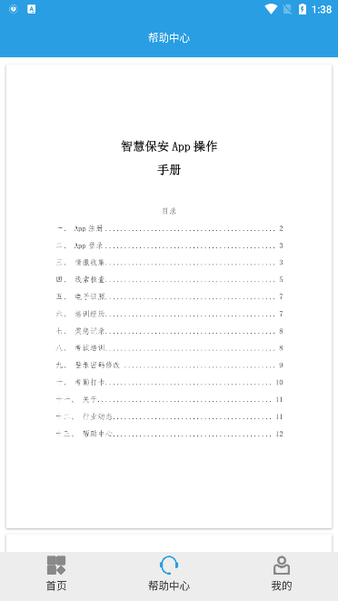 上海智慧保安安卓手机版(4)