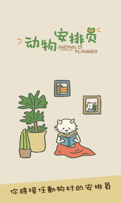 动物安排员手游版截图4
