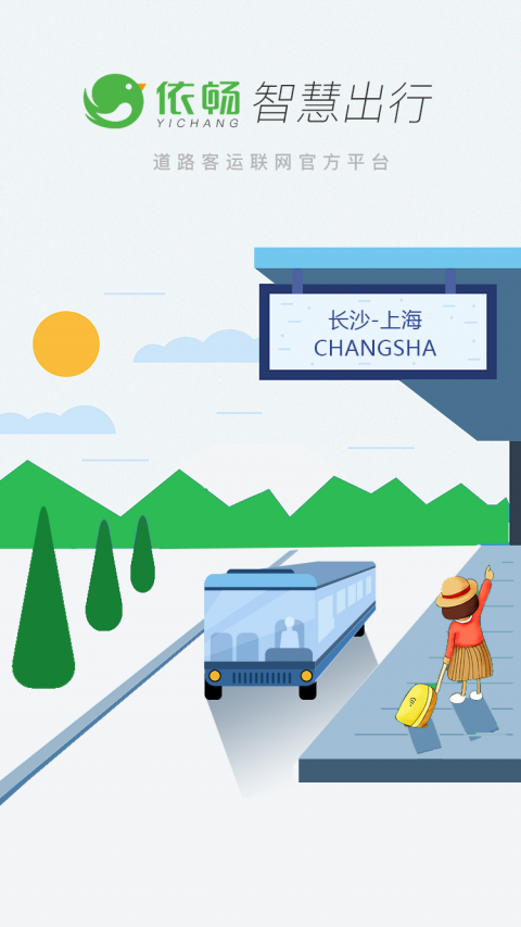 依畅出行官方正版图2