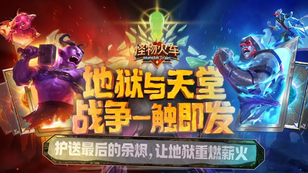 怪物火车图4