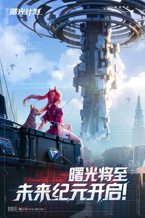 曙光计划3