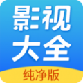 影视大全纯净版 v5.9.7