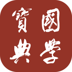国学宝典最新免费版