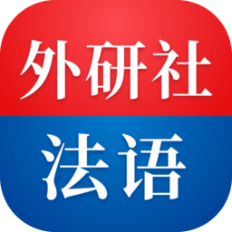 外研社法语手机版