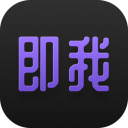 即我