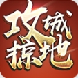 攻城掠地直装版