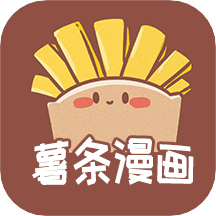 薯条漫画通用版 V1.3.2