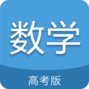 高考数学通 v6.5.0