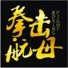 拳击航母网最新免费版