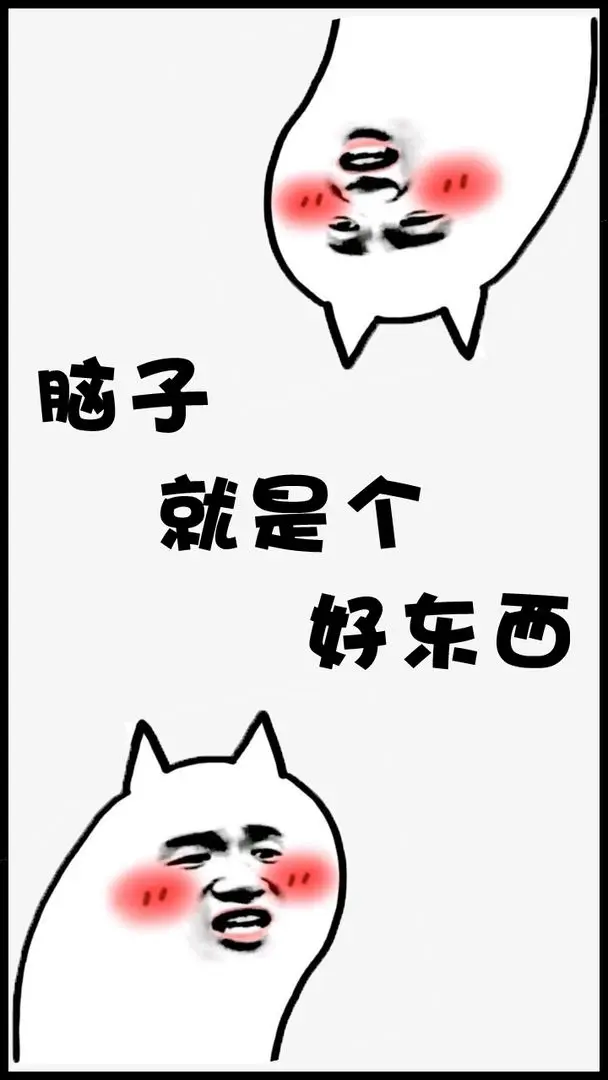 脑子就是个好东西免费版截图2