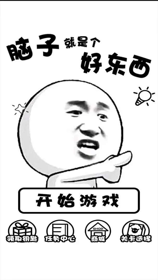 脑子就是个好东西免费版截图3