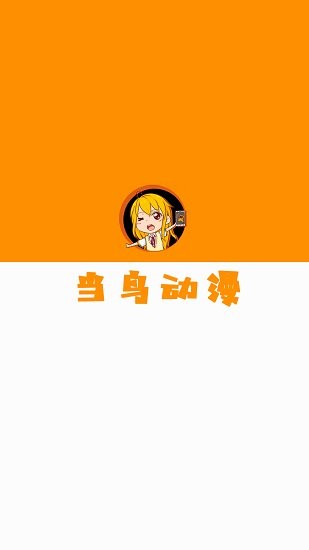 当鸟动漫(1)