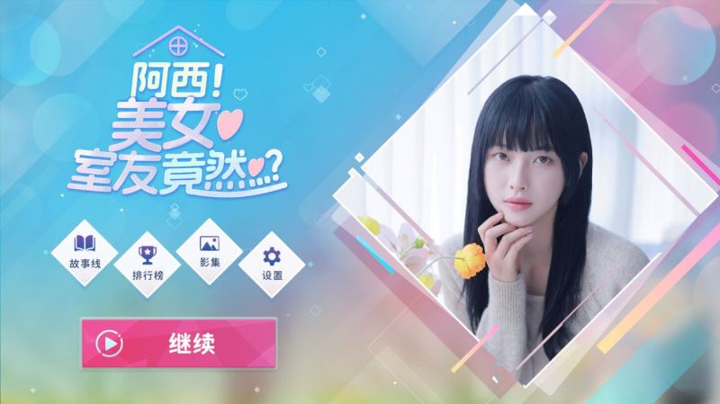 阿西美女室友竟然