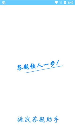挑战答题助手安卓版(3)