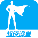 超级课堂 v3.7.0