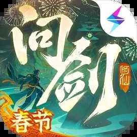 问剑长生游戏官方版