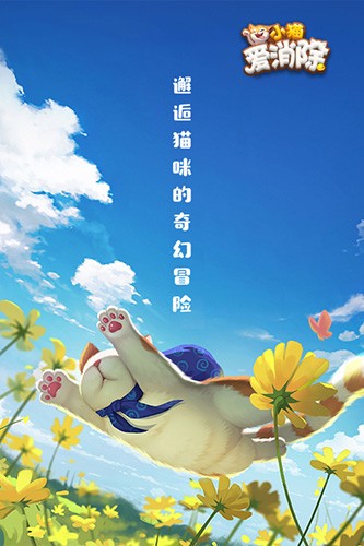 小猫爱消除免费版(2)