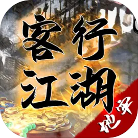 客行江湖 V1.0.0