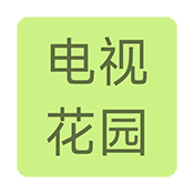 电视花园