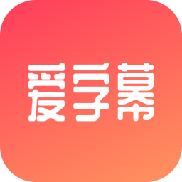 爱字幕